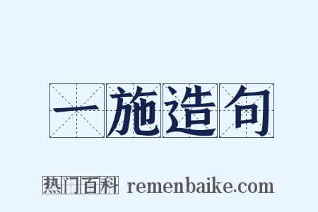 一施造句是什么意思的图片